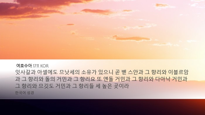 여호수아 17:11 KOR Bible Verse Image