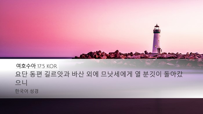 여호수아 17:5 KOR Desktop Wallpaper - 요단 동편 길르앗과 바산 외에 - Desktop Bible Verse Wallpaper