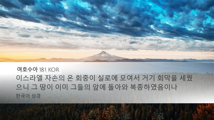여호수아 18:1 KOR Bible Verse Image