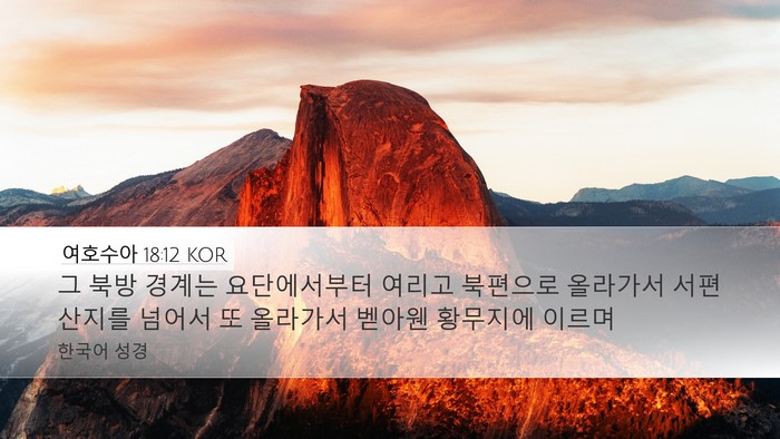 여호수아 18:12 KOR Bible Verse Image