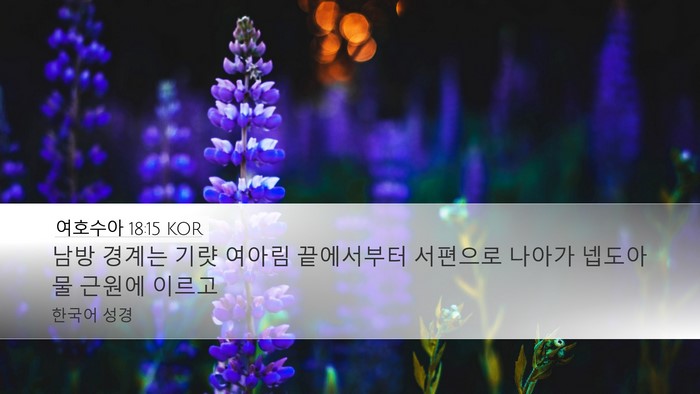 여호수아 18:15 KOR Bible Verse Image