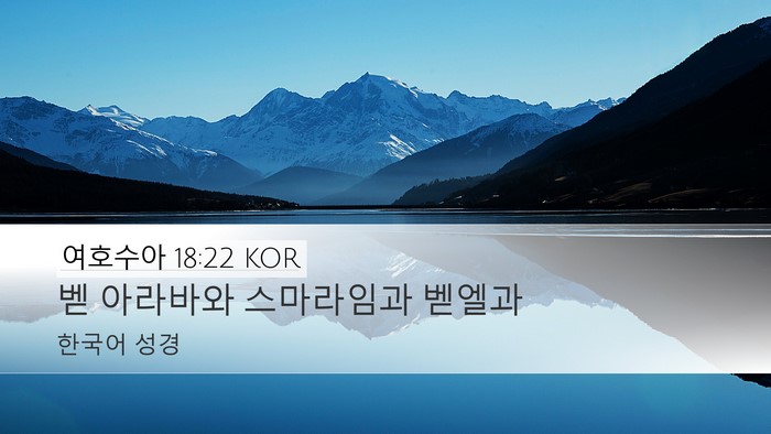 여호수아 18:22 KOR Bible Verse Image