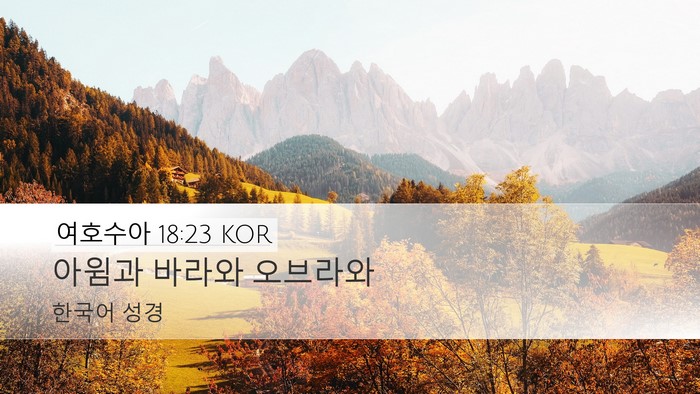여호수아 18:23 KOR Bible Verse Image