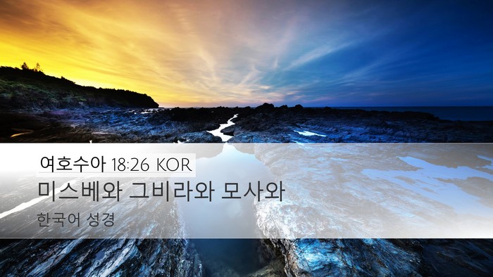 여호수아 18:26 KOR Bible Verse Image