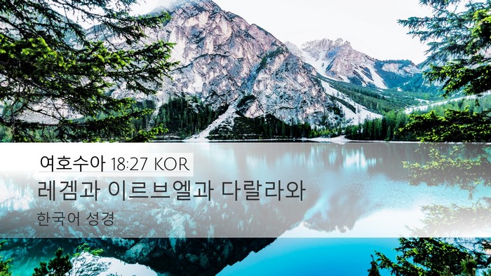 여호수아 18:27 KOR Desktop Wallpaper - 레겜과 이르브엘과 - Desktop Bible Verse Wallpaper