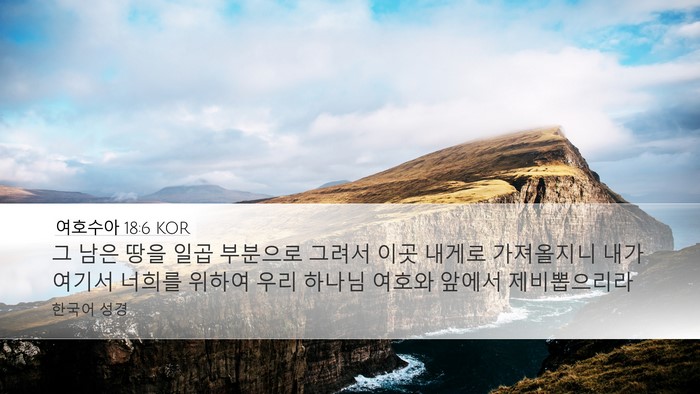 여호수아 18:6 KOR Bible Verse Image