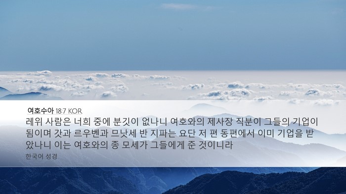 여호수아 18:7 KOR Bible Verse Image