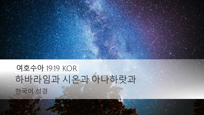 여호수아 19:19 KOR Desktop Wallpaper - 하바라임과 시온과 - Desktop Bible Verse Wallpaper