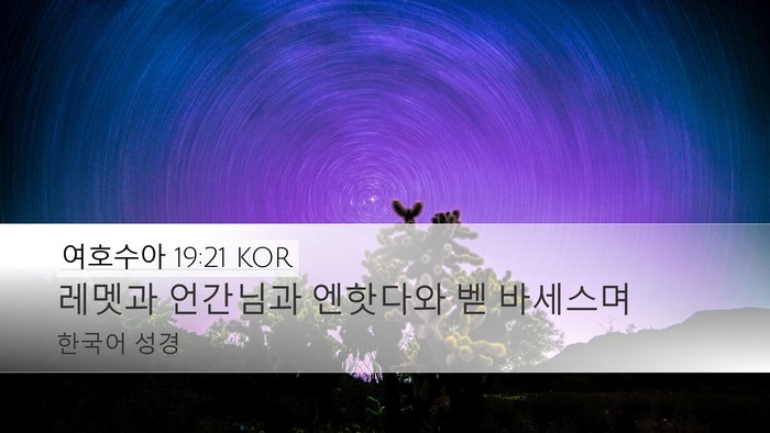 여호수아 19:21 KOR Desktop Wallpaper - 레멧과 언간님과 엔핫다와 벧 - Desktop Bible Verse Wallpaper