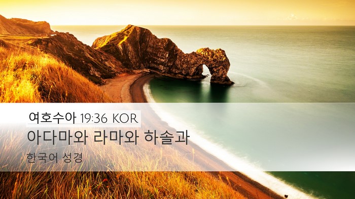 여호수아 19:36 KOR Desktop Wallpaper - 아다마와 라마와 - Desktop Bible Verse Wallpaper