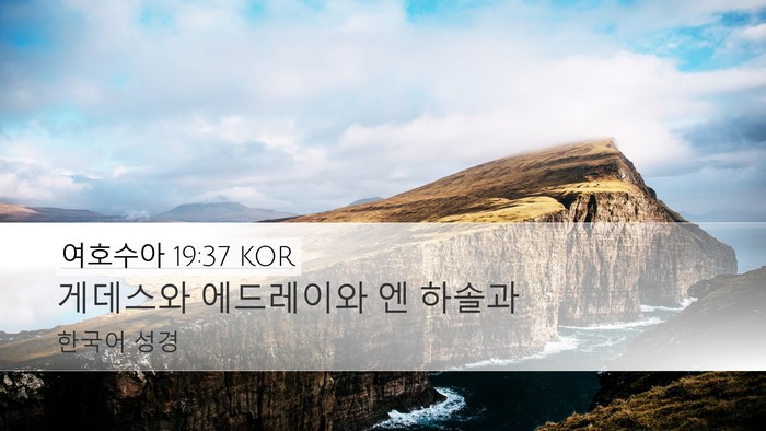여호수아 19:37 KOR Bible Verse Image