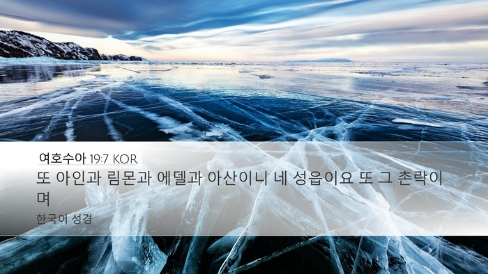 여호수아 19:7 KOR Bible Verse Image