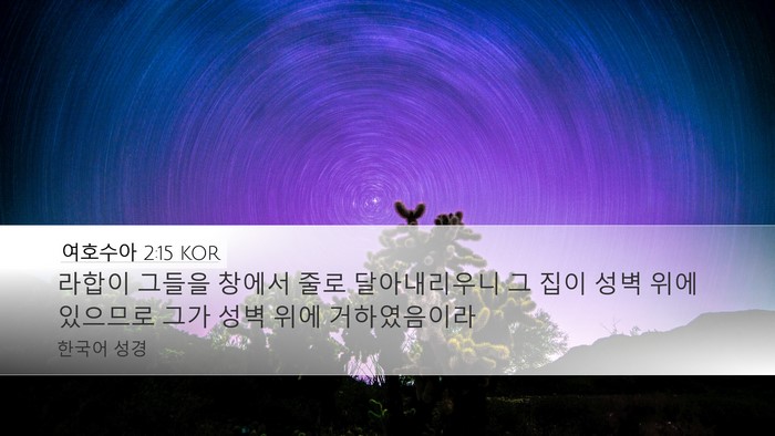 여호수아 2:15 KOR Desktop Wallpaper - 라합이 그들을 창에서 줄로 - Desktop Bible Verse Wallpaper