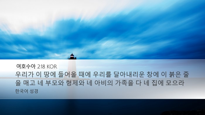 여호수아 2:18 KOR Bible Verse Image