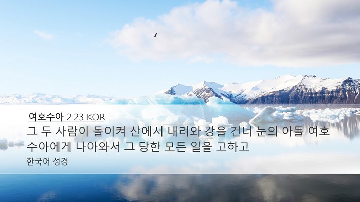 여호수아 2:23 KOR Desktop Wallpaper - 그 두 사람이 돌이켜 산에서 내려와 - Desktop Bible Verse Wallpaper