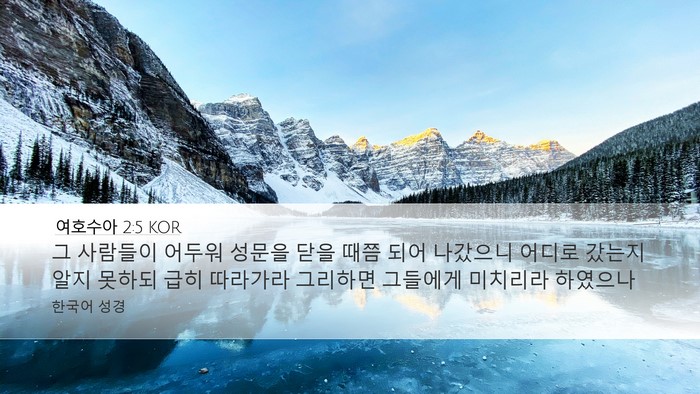 여호수아 2:5 KOR Desktop Wallpaper - 그 사람들이 어두워 성문을 닫을 - Desktop Bible Verse Wallpaper