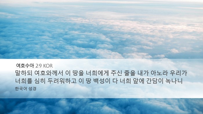 여호수아 2:9 KOR Desktop Wallpaper - 말하되 여호와께서 이 땅을 너희에게 - Desktop Bible Verse Wallpaper