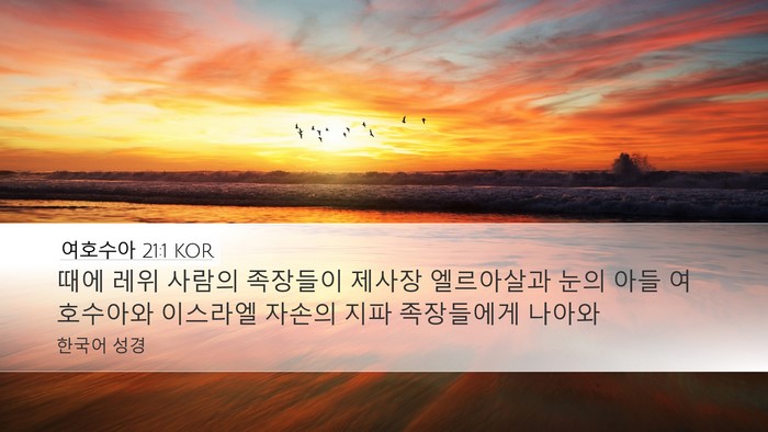 여호수아 21:1 KOR Bible Verse Image