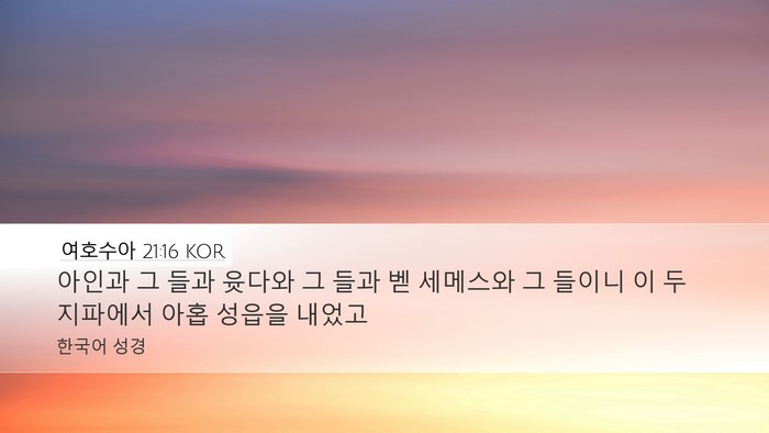 여호수아 21:16 KOR Desktop Wallpaper - 아인과 그 들과 윳다와 그 들과 벧 - Desktop Bible Verse Wallpaper