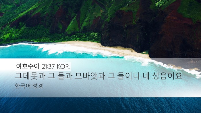 여호수아 21:37 KOR Desktop Wallpaper - 그데못과 그 들과 므바앗과 그 - Desktop Bible Verse Wallpaper