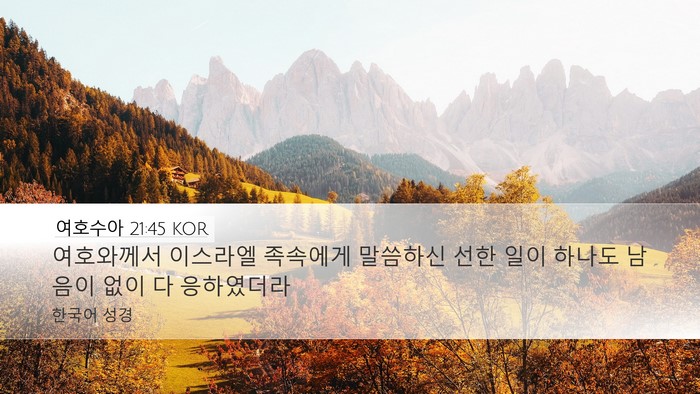 여호수아 21:45 KOR Desktop Wallpaper - 여호와께서 이스라엘 족속에게 - Desktop Bible Verse Wallpaper