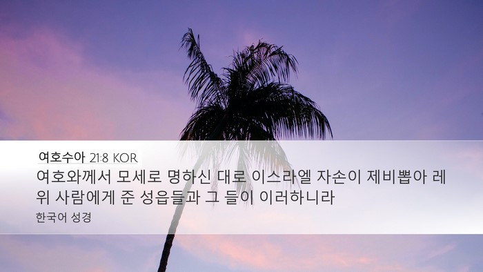 여호수아 21:8 KOR Desktop Wallpaper - 여호와께서 모세로 명하신 대로 - Desktop Bible Verse Wallpaper
