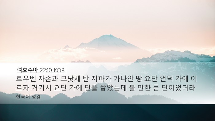 여호수아 22:10 KOR Desktop Wallpaper - 르우벤 자손과 므낫세 반 지파가 - Desktop Bible Verse Wallpaper