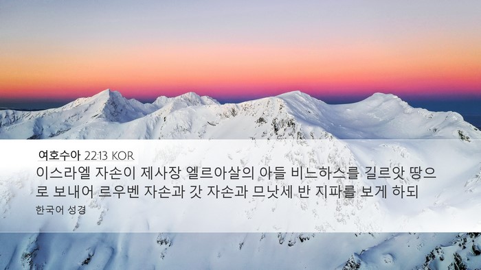 여호수아 22:13 KOR Desktop Wallpaper - 이스라엘 자손이 제사장 엘르아살의 - Desktop Bible Verse Wallpaper