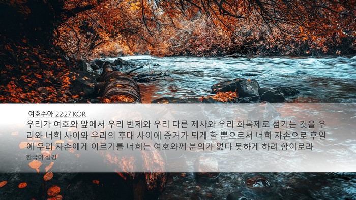 여호수아 22:27 KOR Desktop Wallpaper - 우리가 여호와 앞에서 우리 번제와 - Desktop Bible Verse Wallpaper
