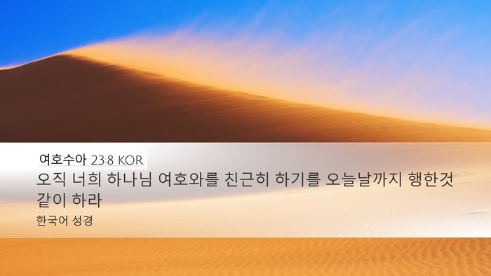 여호수아 23:8 KOR Desktop Wallpaper - 오직 너희 하나님 여호와를 친근히 - Desktop Bible Verse Wallpaper