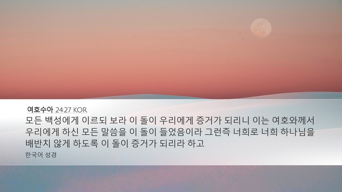 여호수아 24:27 KOR Bible Verse Image