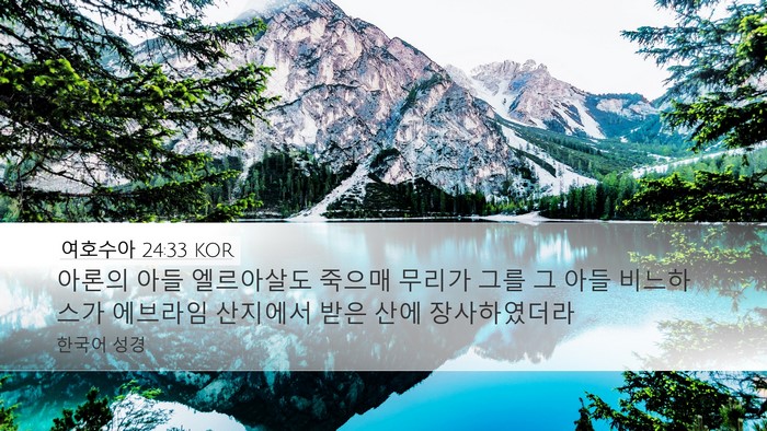 여호수아 24:33 KOR Bible Verse Image