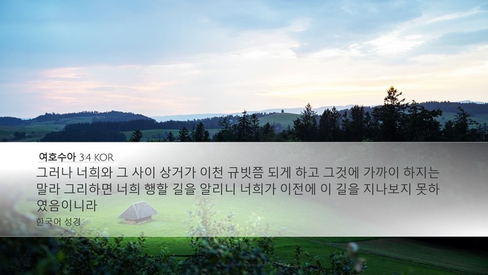 여호수아 3:4 KOR Desktop Wallpaper - 그러나 너희와 그 사이 상거가 이천 - Desktop Bible Verse Wallpaper