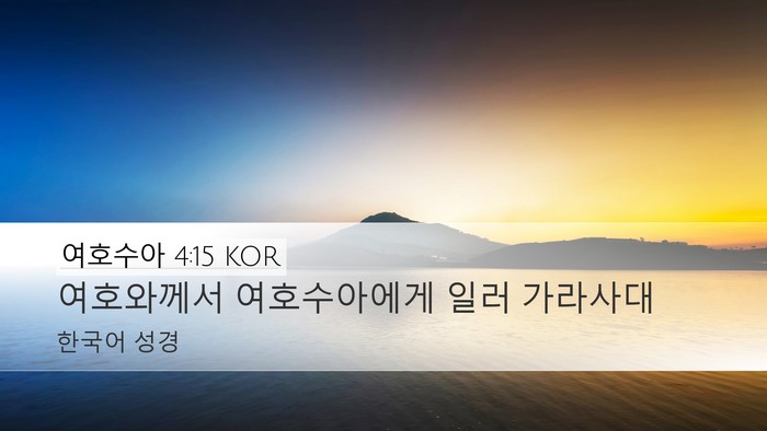 여호수아 4:15 KOR Desktop Wallpaper - 여호와께서 여호수아에게 일러 - Desktop Bible Verse Wallpaper