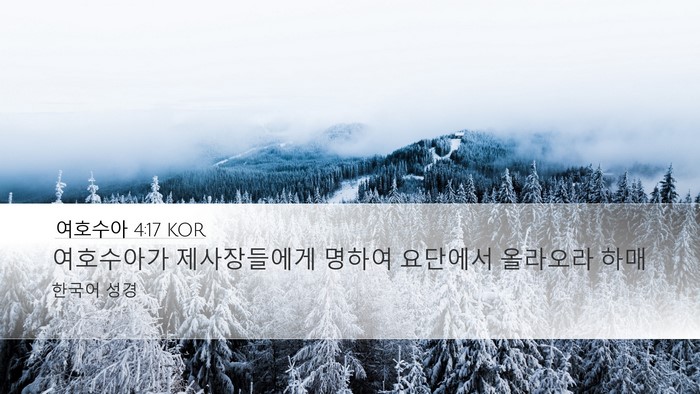 여호수아 4:17 KOR Desktop Wallpaper - 여호수아가 제사장들에게 명하여 - Desktop Bible Verse Wallpaper