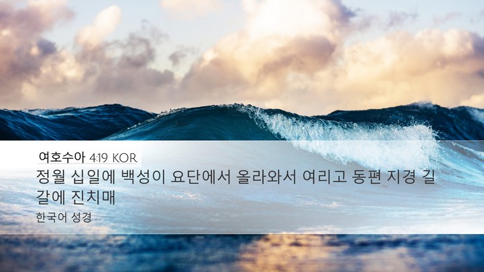여호수아 4:19 KOR Bible Verse Image