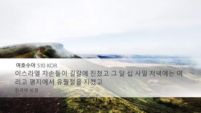 여호수아 5:10 KOR Bible Verse Image