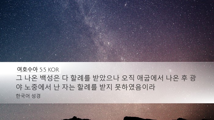 여호수아 5:5 KOR Desktop Wallpaper - 그 나온 백성은 다 할례를 받았으나 - Desktop Bible Verse Wallpaper