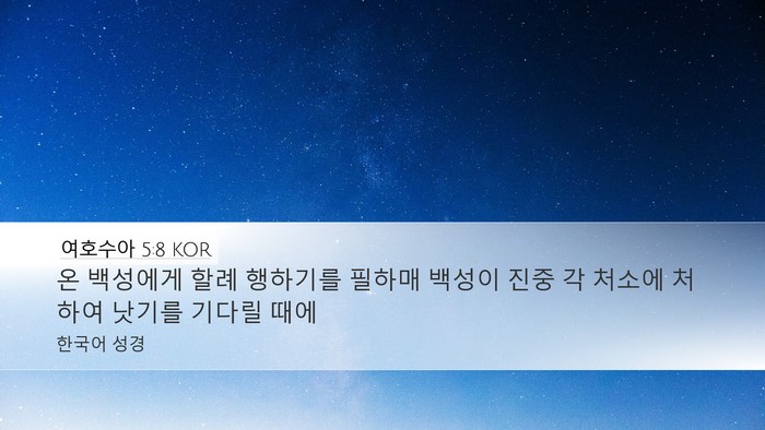 여호수아 5:8 KOR Bible Verse Image