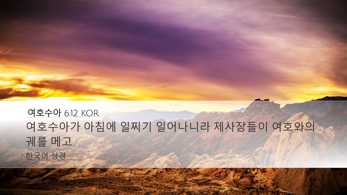 여호수아 6:12 KOR Desktop Wallpaper - 여호수아가 아침에 일찌기 - Desktop Bible Verse Wallpaper