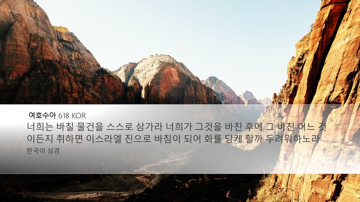 여호수아 6:18 KOR Bible Verse Image