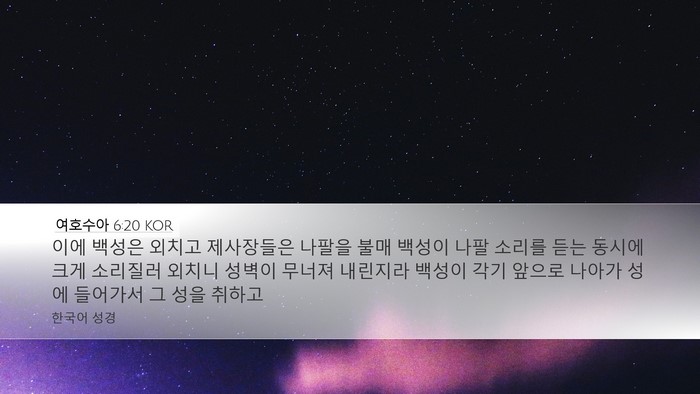 여호수아 6:20 KOR Bible Verse Image