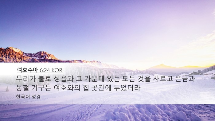 여호수아 6:24 KOR Bible Verse Image