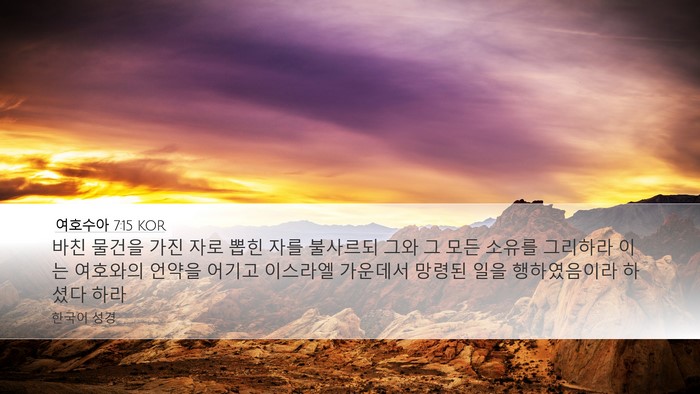 여호수아 7:15 KOR Desktop Wallpaper - 바친 물건을 가진 자로 뽑힌 자를 - Desktop Bible Verse Wallpaper