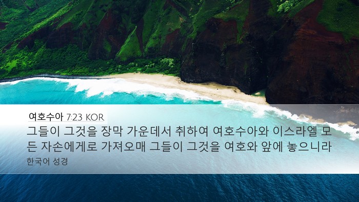 여호수아 7:23 KOR Desktop Wallpaper - 그들이 그것을 장막 가운데서 취하여 - Desktop Bible Verse Wallpaper