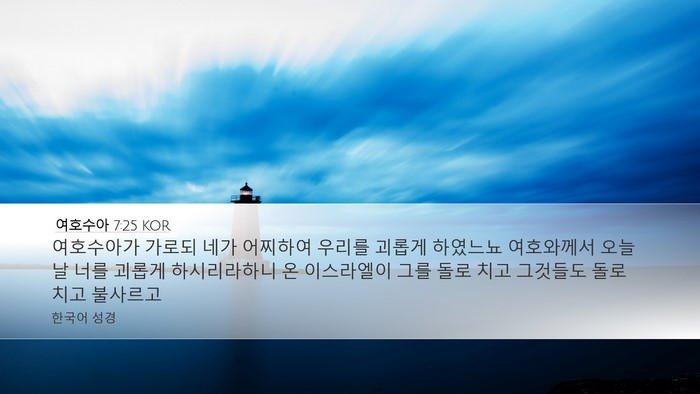 여호수아 7:25 KOR Bible Verse Image