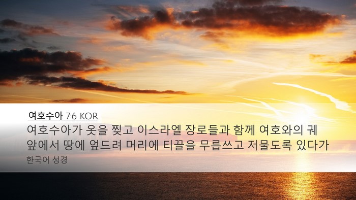 여호수아 7:6 KOR Bible Verse Image