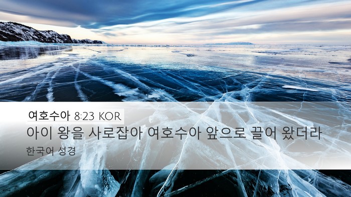 여호수아 8:23 KOR Desktop Wallpaper - 아이 왕을 사로잡아 여호수아 앞으로 - Desktop Bible Verse Wallpaper