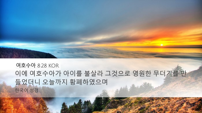 여호수아 8:28 KOR Bible Verse Image