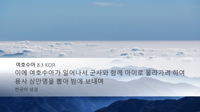 여호수아 8:3 KOR Bible Verse Image